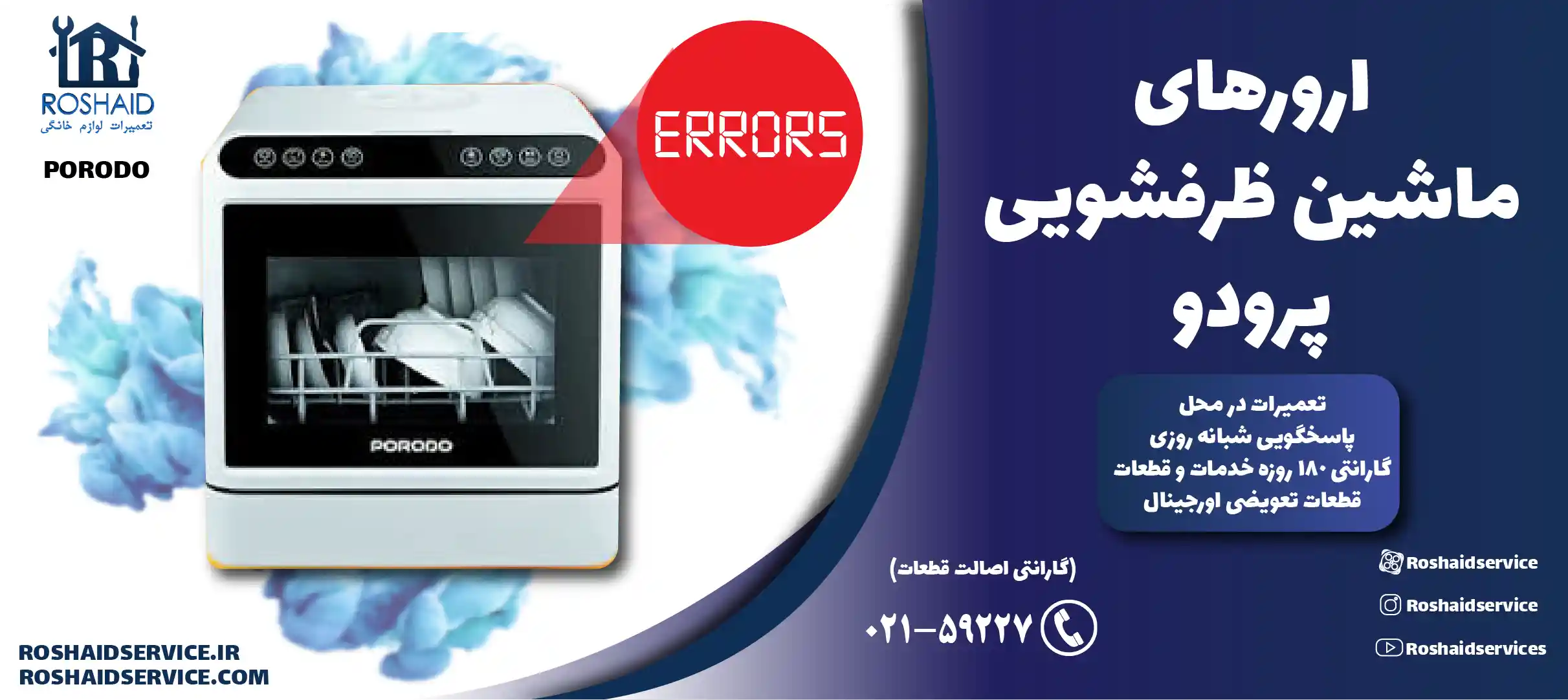 ارورهای ماشین ظرفشویی پرودو